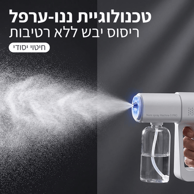אקדח ריסוס וחיטוי ננו אלחוטי