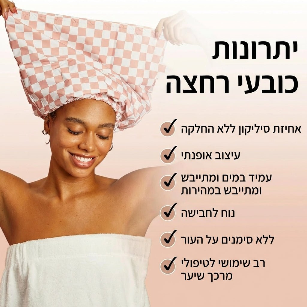 מארז זוגי פרימיום: כובע רחצה וטיפוח שיער תלת - שכבתי (3 Layers High Quality) | מארז זוגי פרימיום: כובע רחצה וטיפוח שיער תלת - שכבתי (3 Layers High Quality) | אוזו - שופ