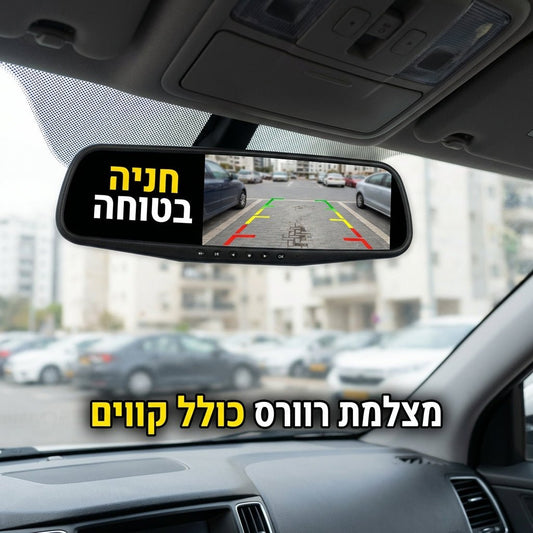 מצלמת דרך כפולה לרכב משולבת במראת פנורמית (מסך 4.3") + כרטיס זיכרון 32GB | מצלמת דרך כפולה לרכב משולבת במראת פנורמית (מסך 4.3") + כרטיס זיכרון 32GB | אוזו - שופ