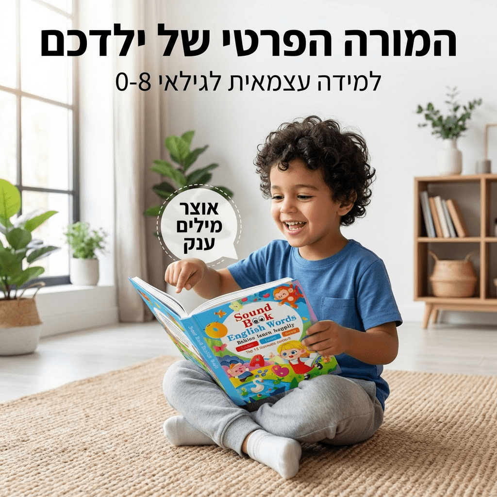 ספר לימוד אנגלית מגיל לידה עד גיל 8 | ספר לימוד אנגלית מלידה עד 8 | אוזו - שופ
