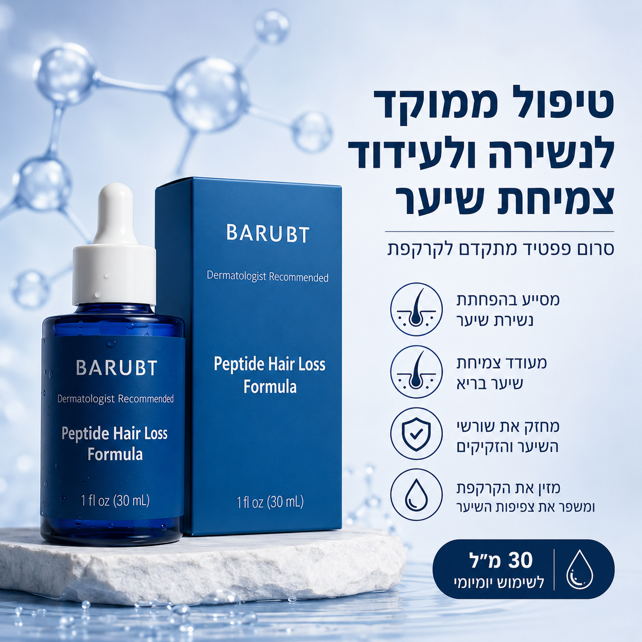 סרום פפטידים לצמיחת שיער