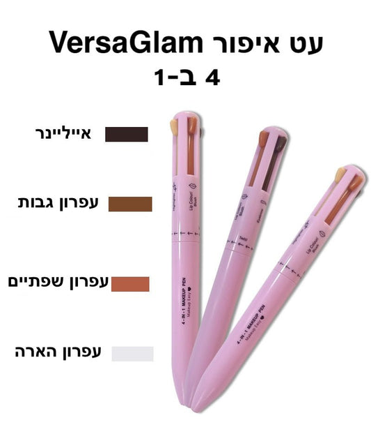 עט איפור 4 ב - 1 VersaGlam | makeup pen | אוזו - שופ