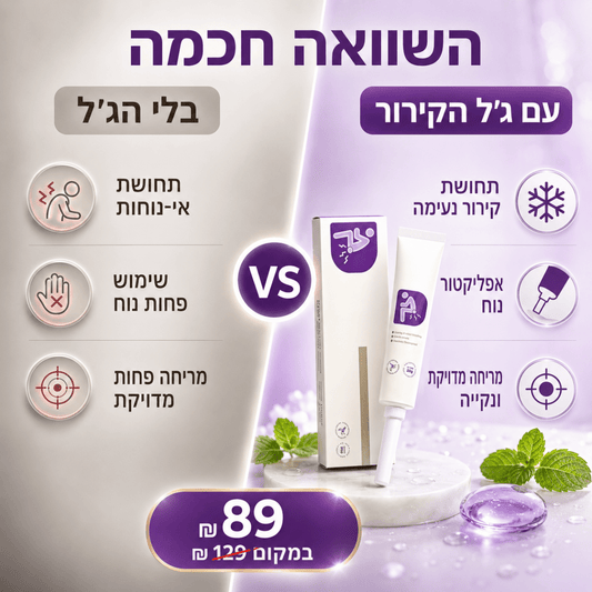 CoolRelief - ג׳ל קירור והרגעה דיסקרטי לאזור הטחורים | CoolRelief - ג׳ל קירור והרגעה דיסקרטי לאזור הטחורים | אוזו-שופ