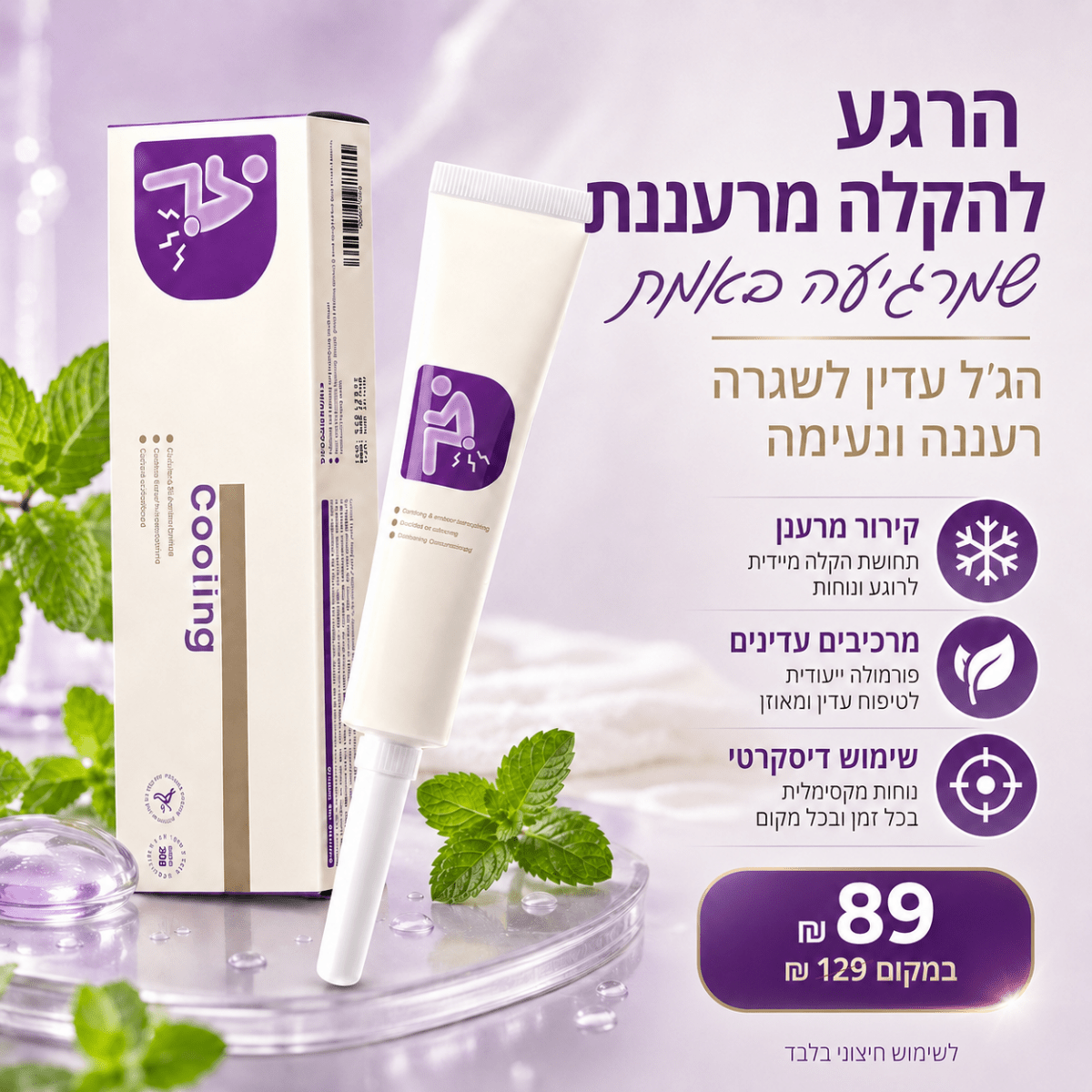 CoolRelief - ג׳ל קירור והרגעה דיסקרטי לאזור הטחורים | CoolRelief - ג׳ל קירור והרגעה דיסקרטי לאזור הטחורים | אוזו-שופ