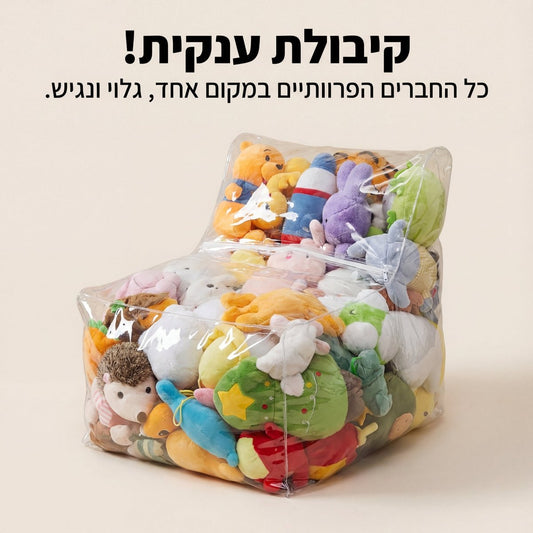 פוף שקוף לאחסון בובות פרווה וצעצועים (2 ב - 1: פתרון אחסון ומושב) | פוף שקוף לאחסון בובות פרווה וצעצועים (2 ב - 1: פתרון אחסון ומושב) | אוזו - שופ