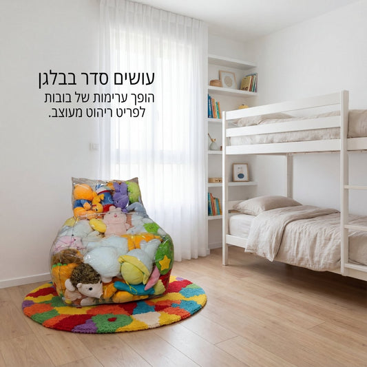 פוף שקוף לאחסון בובות פרווה וצעצועים (2 ב - 1: פתרון אחסון ומושב) | פוף שקוף לאחסון בובות פרווה וצעצועים (2 ב - 1: פתרון אחסון ומושב) | אוזו - שופ