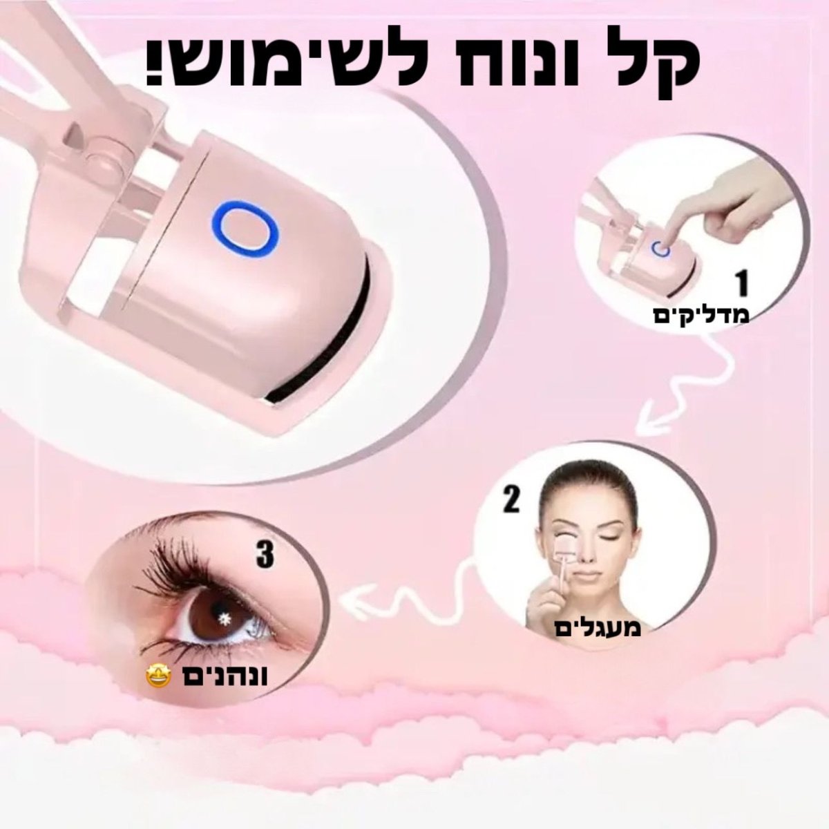 פול לאש - מעגל ריסים חשמלי | | אוזו - שופ