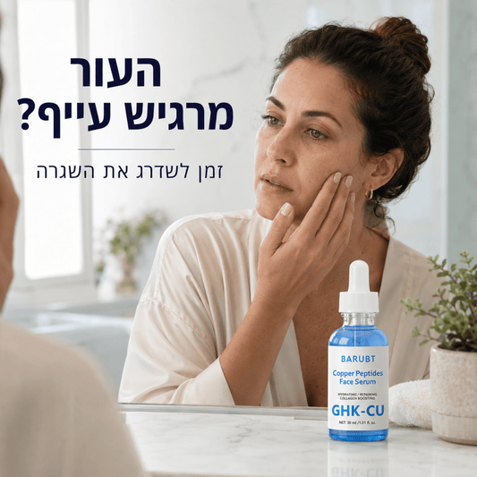 סרום פפטיד נחושת GHK - CU לפנים | סרום פפטיד נחושת GHK - CU לפנים | אוזו - שופ