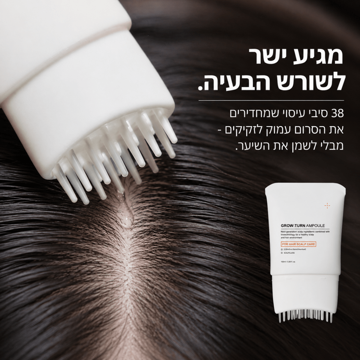 Hair Boost Roller - אפליקטור סרום לצמיחת שיער עם מברשת עיסוי | Hair Boost Roller - סרום לצמיחת שיער עם מברשת עיסוי | אוזו - שופ