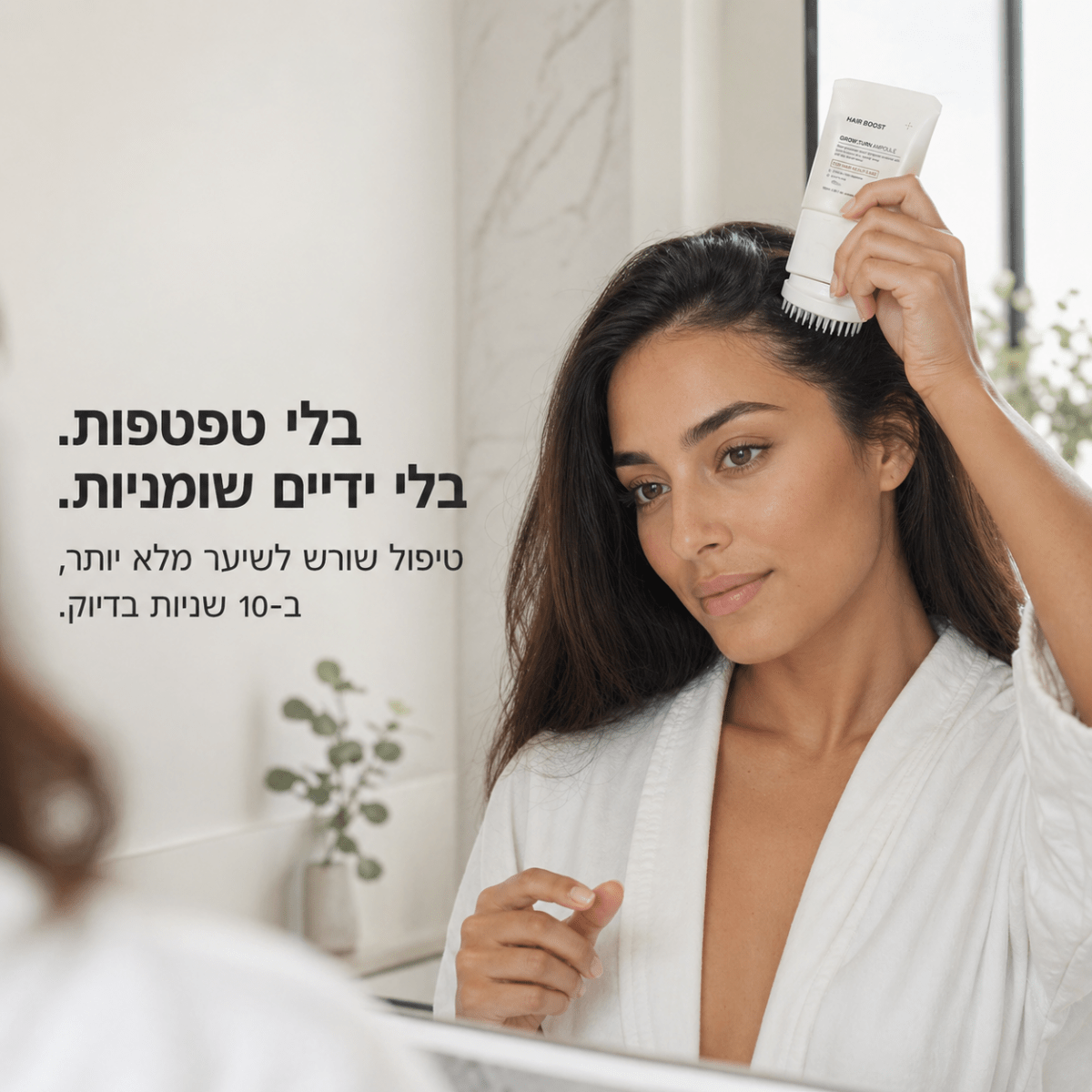 Hair Boost Roller - אפליקטור סרום לצמיחת שיער עם מברשת עיסוי | Hair Boost Roller - סרום לצמיחת שיער עם מברשת עיסוי | אוזו - שופ