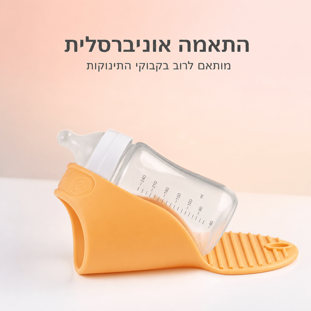 מחזיק בקבוקים ארגונומי לתינוק ללא ידיים (Hands - Free) | | אוזו - שופ