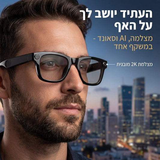 לראות חכם - המשקפיים שיודעים הכל | לראות חכם - המשקפיים שיודעים הכל | אוזו - שופ