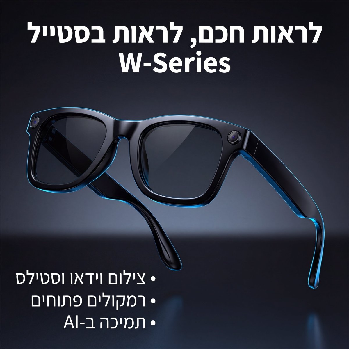 לראות חכם - המשקפיים שיודעים הכל | לראות חכם - המשקפיים שיודעים הכל | אוזו - שופ