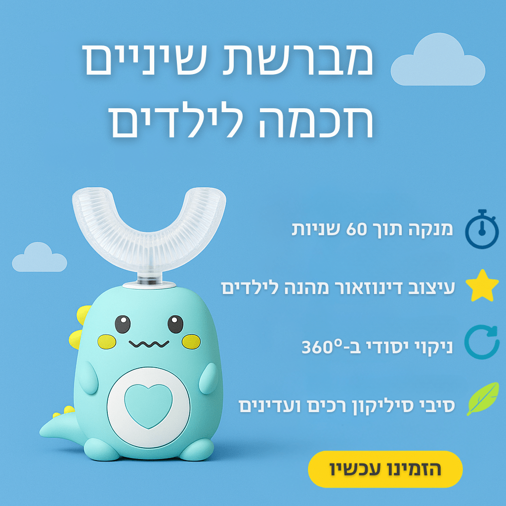 מברשת שיניים חכמה לילדים | מברשת שיניים חכמה לילדים | אוזו - שופ