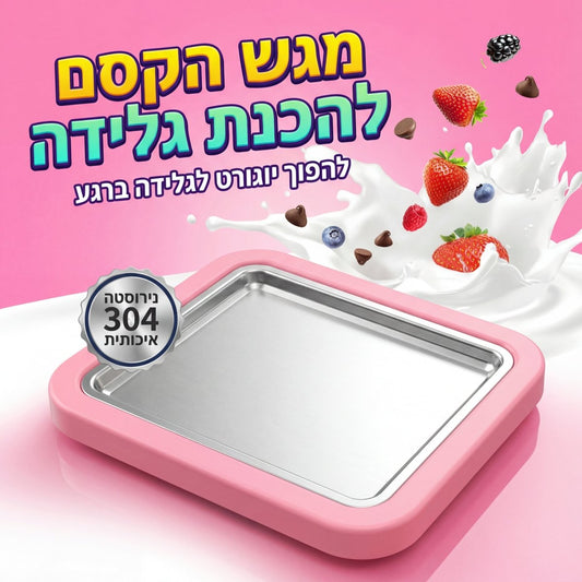 משטח להכנת גלידה תאילנדית ויוגורט מוקפץ ביתי (Ice Cream Roller Plate) | משטח להכנת גלידה תאילנדית ויוגורט מוקפץ ביתי (Ice Cream Roller Plate) | אוזו - שופ
