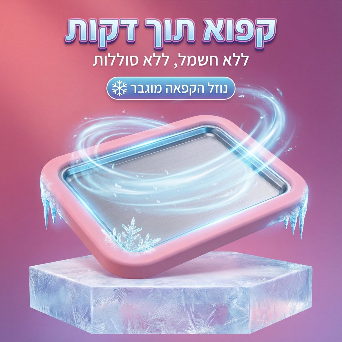 משטח להכנת גלידה תאילנדית ויוגורט מוקפץ ביתי (Ice Cream Roller Plate) | משטח להכנת גלידה תאילנדית ויוגורט מוקפץ ביתי (Ice Cream Roller Plate) | אוזו - שופ