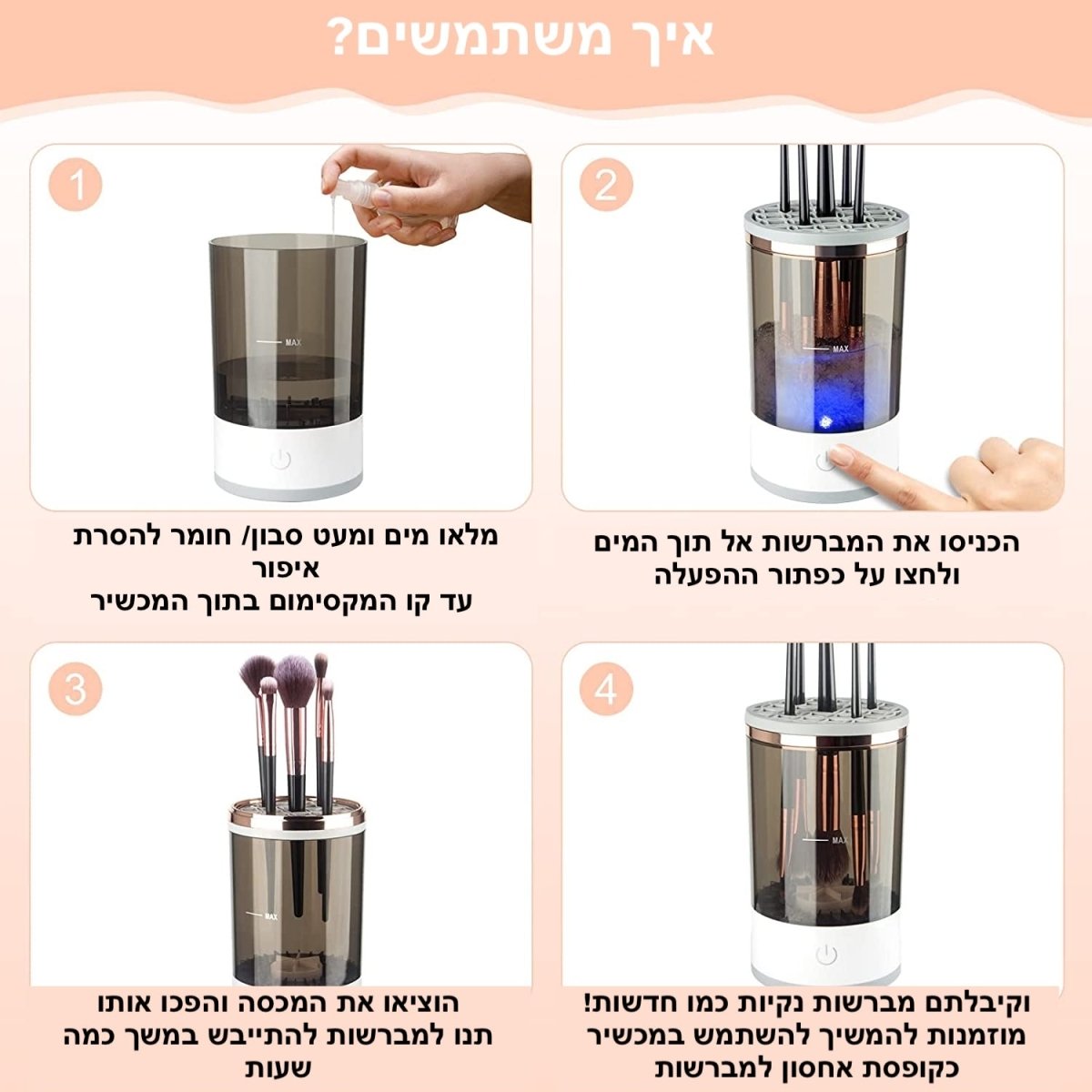 מכשיר חשמלי לניקוי וחיטוי מברשות איפור | Electric Makeup Brush Cleaner | אוזו - שופ