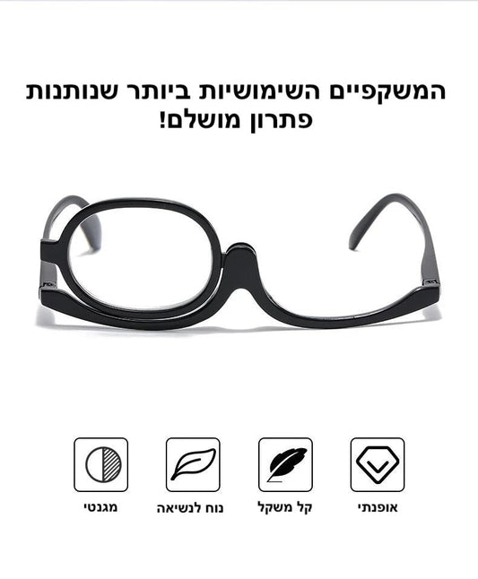 משקפי ראייה מגנטיות לאיפור | Rotating Makeup Reading Glasses | אוזו - שופ