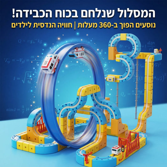 מסלול המרוצים המגנטי שנלחם בכוח הכבידה | מסלול המרוצים המגנטי שנלחם בכוח הכבידה | אוזו - שופ