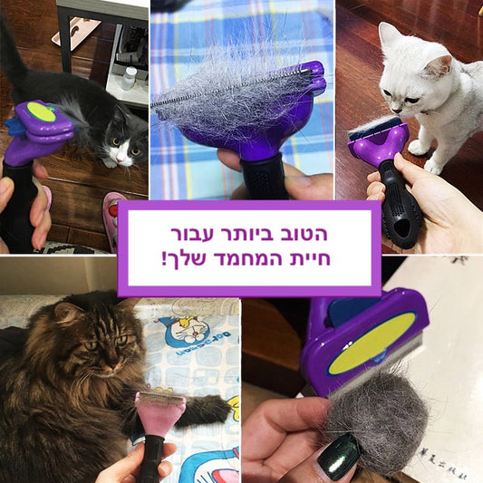 מסרק איכותי לסירוק שיער חיות המחמד FurEase | Pet Comb | אוזו - שופ