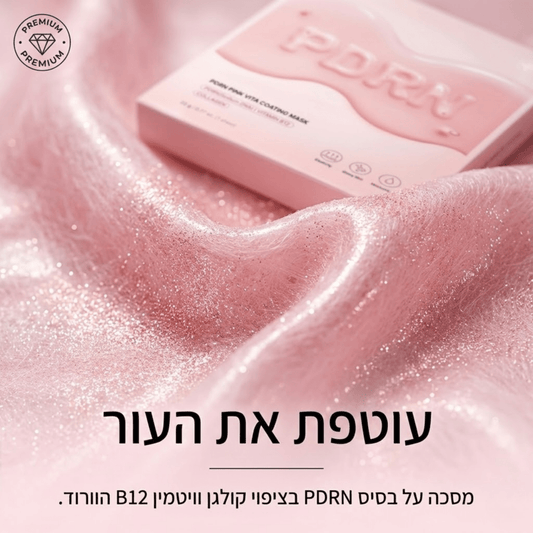 מסכת PDRN ורודה עם ציפוי ויטמינים וקולגן (מארז 10 יחידות) | מסכת PDRN ורודה עם ציפוי ויטמינים וקולגן (מארז 10 יחידות) | אוזו - שופ