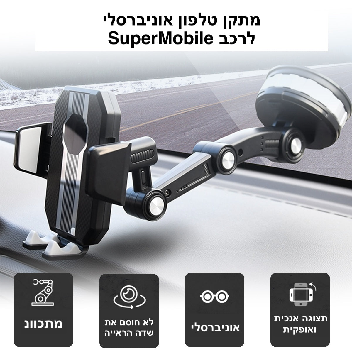 מתקן טלפון אוניברסלי לרכב SuperMobile | Car Phone Holder | אוזו - שופ