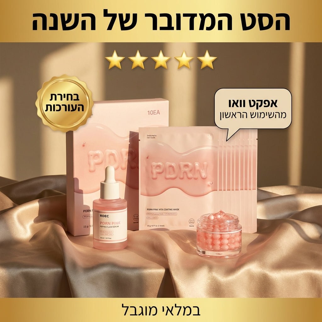 מארז הטריו הקוריאני המושלם: PDRN & Glass Skin Revolution (מכיל: סרום פפטידים, קרם פנינים ומארז 10 מסיכות) | מארז הטריו הקוריאני המושלם: PDRN & Glass Skin Revolution (מכיל: סרום פפטידים, קרם קפסולות ומארז 10 מסיכות) | אוזו - שופ