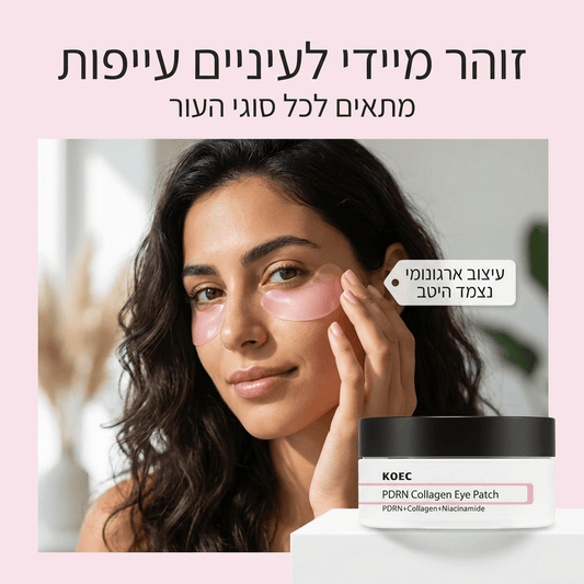 רטיות עיניים אנטי - אייג'ינג פרימיום – PDRN קולגן מועשר בוויטמינים | רטיות עיניים אנטי - אייג'ינג פרימיום – PDRN קולגן מועשר בוויטמינים | אוזו - שופ