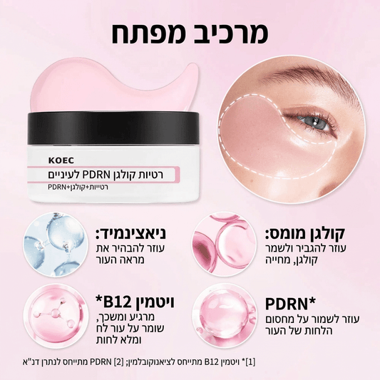 רטיות עיניים אנטי - אייג'ינג פרימיום – PDRN קולגן מועשר בוויטמינים | רטיות עיניים אנטי - אייג'ינג פרימיום – PDRN קולגן מועשר בוויטמינים | אוזו - שופ