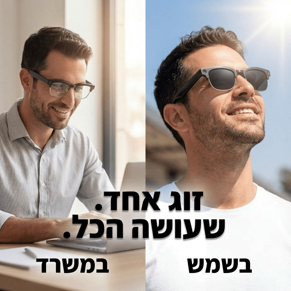 לראות חכם - משקפי שמש שיודעים הכל | לראות חכם - משקפי שמש שיודעים הכל | אוזו - שופ