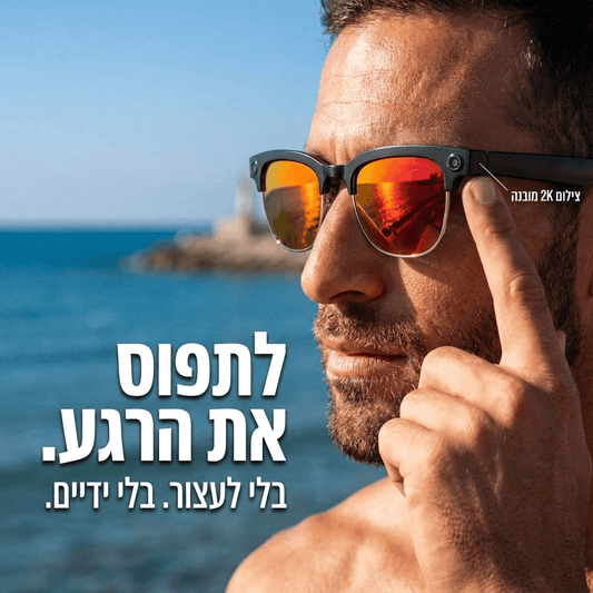 לראות חכם - משקפי שמש שיודעים הכל | לראות חכם - משקפי שמש שיודעים הכל | אוזו - שופ