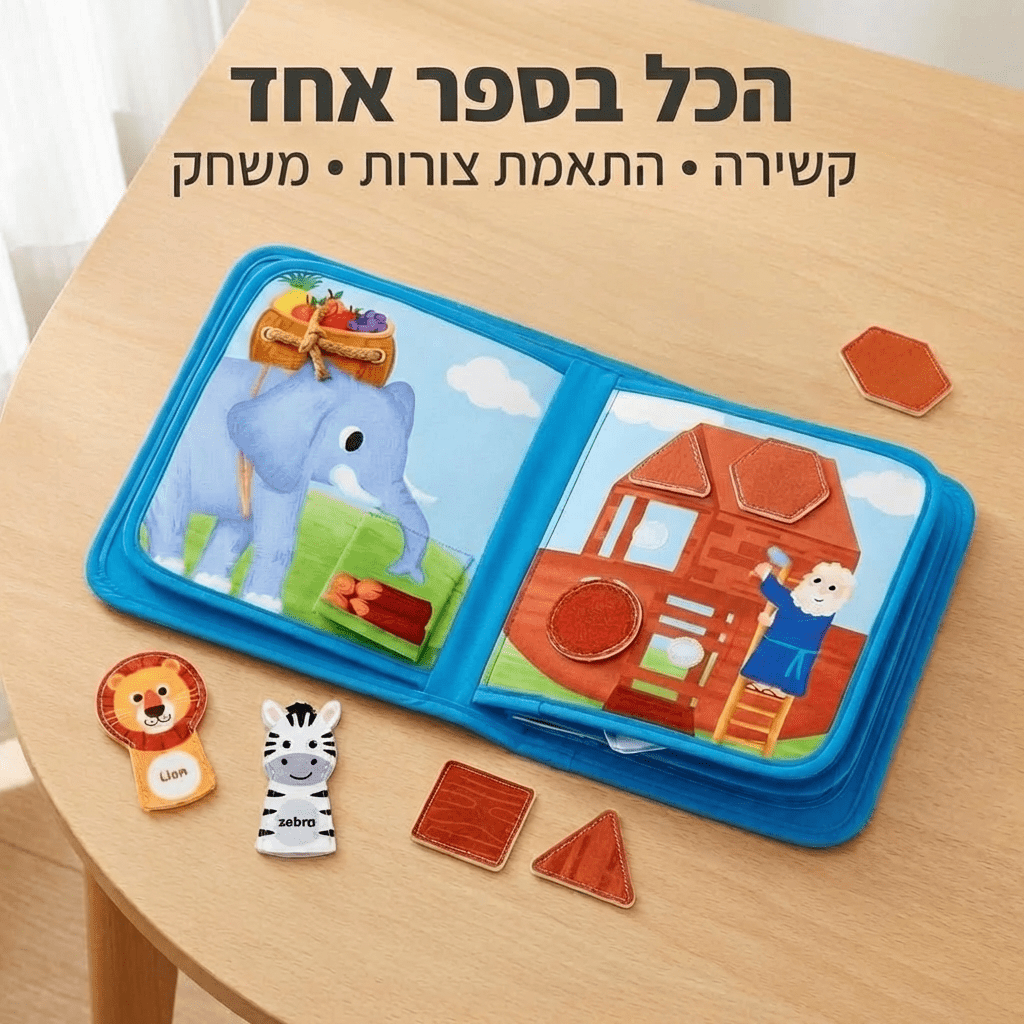 ספר פעילות רך ואינטראקטיבי לילדים - תיבת נוח | ספר פעילות רך ואינטראקטיבי לילדים - תיבת נוח | אוזו - שופ
