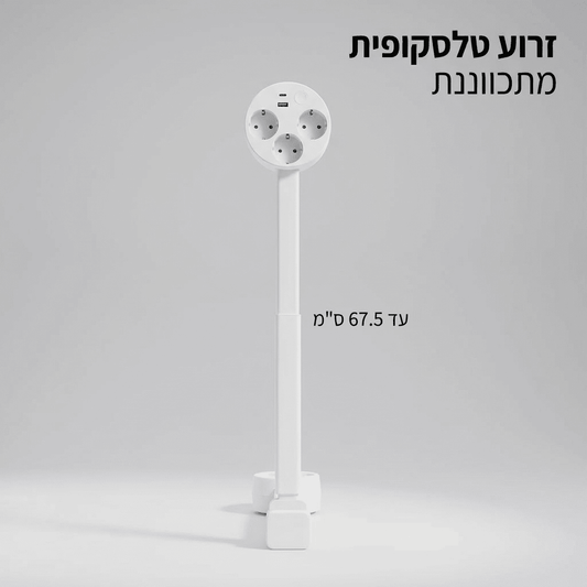 מפצל שקע טלסקופי חכם | מפצל שקע טלסקופי חכם | אוזו - שופ