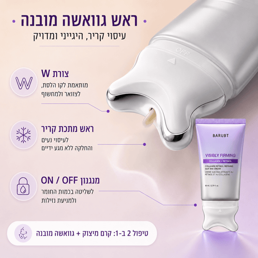 קרם גוואשה ממצק קולגן ורטינול (עם רולר מובנה) | 📦 קרם גוואשה ממצק קולגן ורטינול (עם רולר מובנה) | אוזו - שופ