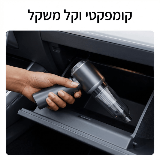 שואב אבק עוצמתי אלחוטי לרכב ולבית | שואב אבק עוצמתי אלחוטי לרכב ולבית | אוזו - שופ