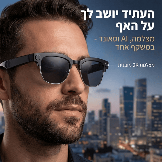 לראות חכם - משקפי שמש שיודעים הכל | לראות חכם - משקפי שמש שיודעים הכל | אוזו - שופ