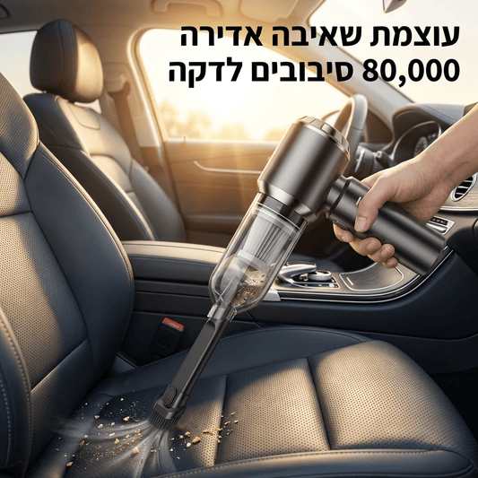 שואב אבק עוצמתי אלחוטי לרכב ולבית | שואב אבק עוצמתי אלחוטי לרכב ולבית | אוזו - שופ