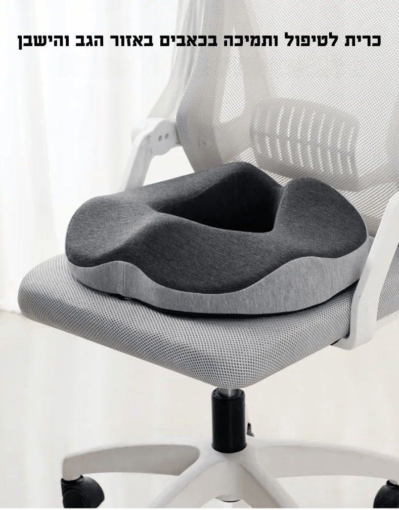 כרית ישיבה ארגונומית - פתרון לכל מי שצריך נוחות ותמיכה | כרית ישיבה ארגונומית - פתרון לכל מי שצריך נוחות ותמיכה | אוזו - שופ