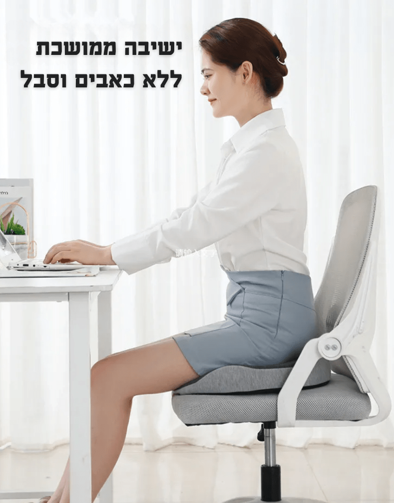 כרית ישיבה ארגונומית - פתרון לכל מי שצריך נוחות ותמיכה | כרית ישיבה ארגונומית - פתרון לכל מי שצריך נוחות ותמיכה | אוזו - שופ