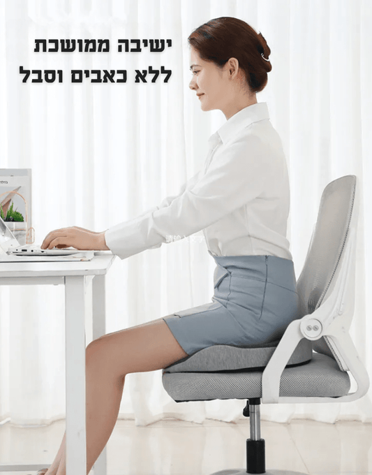 כרית ישיבה ארגונומית - פתרון לכל מי שצריך נוחות ותמיכה | כרית ישיבה ארגונומית - פתרון לכל מי שצריך נוחות ותמיכה | אוזו - שופ
