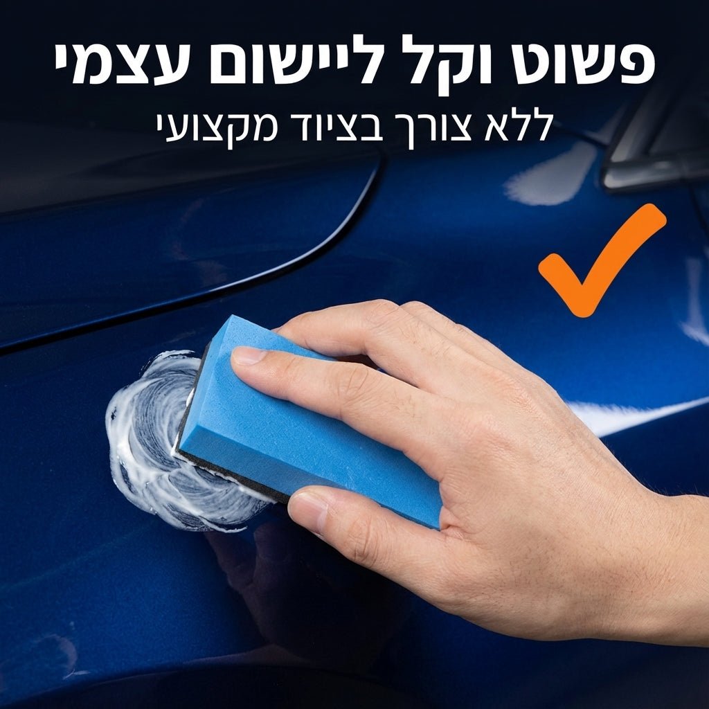 ערכת הסרת שריטות ופוליש לרכב | ערכת הסרת שריטות ופוליש לרכב | אוזו - שופ
