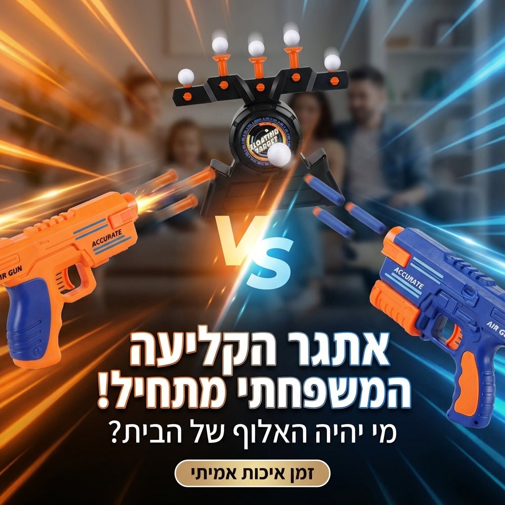 ערכת קליעה למטרה אלקטרונית עם כדורים מרחפים - Hover Shot | ערכת קליעה למטרה אלקטרונית עם כדורים מרחפים - Hover Shot (דגם זוגי נטען) | אוזו - שופ
