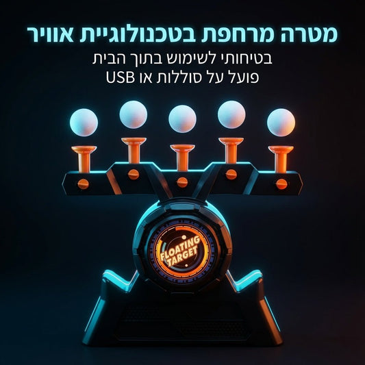 ערכת קליעה למטרה אלקטרונית עם כדורים מרחפים - Hover Shot | ערכת קליעה למטרה אלקטרונית עם כדורים מרחפים - Hover Shot (דגם זוגי נטען) | אוזו - שופ