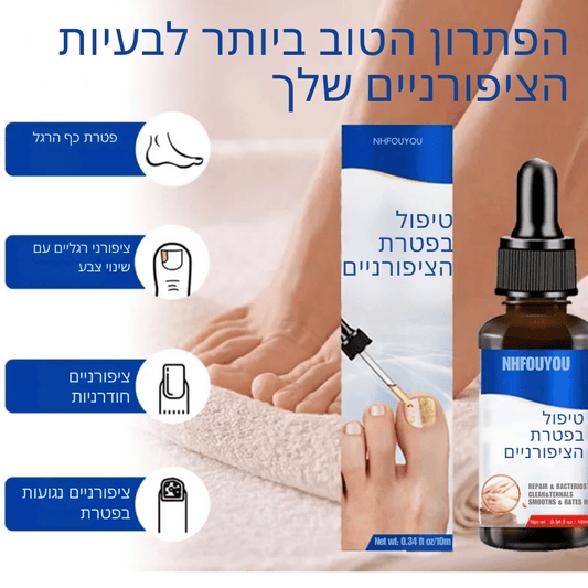 שמן טיפולי לפטרת הציפורניים – הפתרון המהפכני לציפורניים בריאות | פטרת ציפורניים | אוזו - שופ
