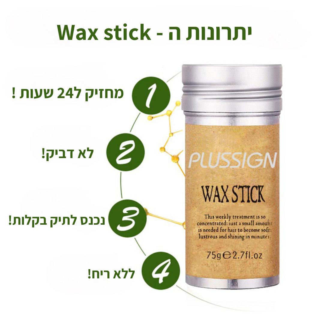 סטיק Frizz להצמדת השיער - 2 יחידות | Hair Wax Stick | אוזו - שופ