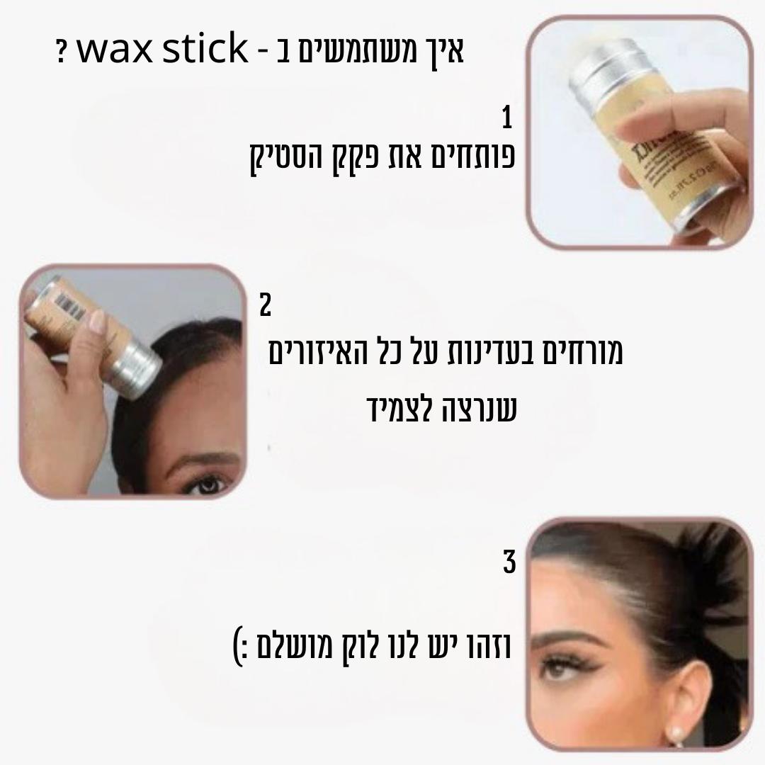 סטיק Frizz להצמדת השיער - 2 יחידות | Hair Wax Stick | אוזו - שופ