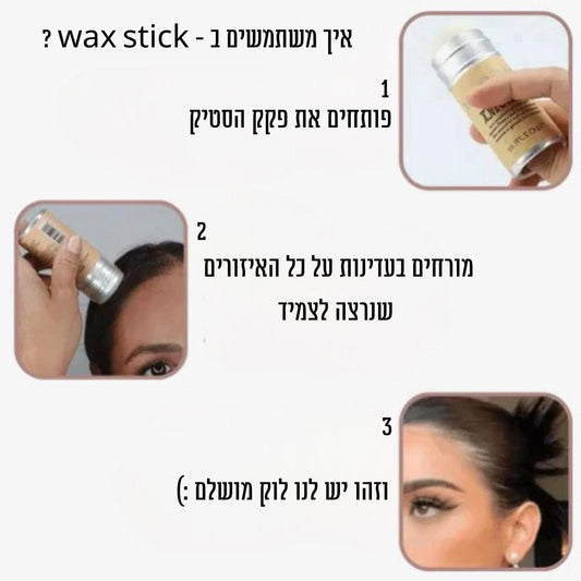 סטיק Frizz להצמדת השיער - 2 יחידות | Hair Wax Stick | אוזו - שופ